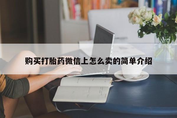 米非司酮片米索前列醇片网店在线购买购买打胎药微信上怎么卖的简单介绍