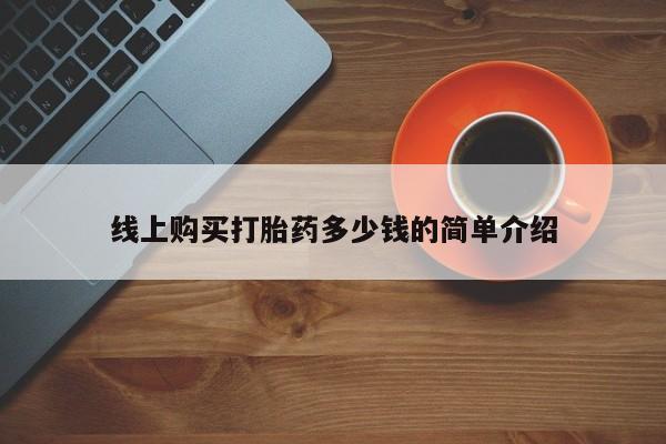 米非司酮片米索前列醇片网店在线购买线上购买打胎药多少钱的简单介绍