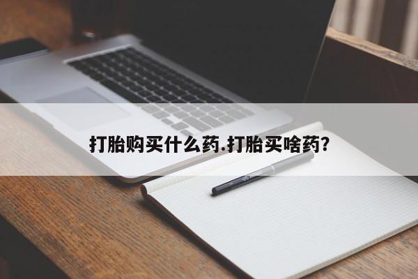 米非司酮片米索前列醇片网店在线购买打胎购买什么药.打胎买啥药？