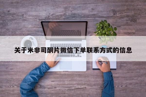 米非司酮片米索前列醇片网店在线购买关于米非司酮片微信下单联系方式的信息